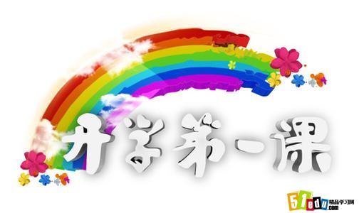 2015-2016高中秋季开学第一课教学计划安排_