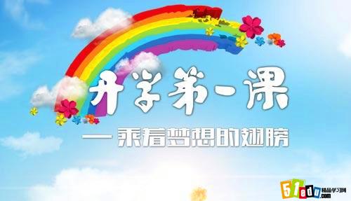 开学第一课历年主题(2008年-2014年)_小学资讯