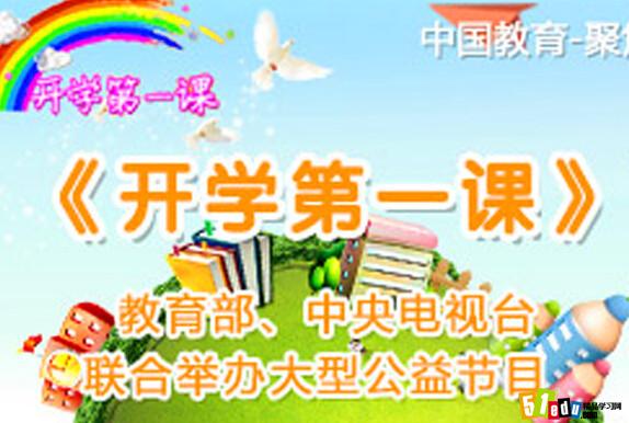 开学第一课历年节目嘉宾名单目录_小学资讯