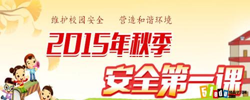 中国安全教育网-2015年秋季安全教育第一课_