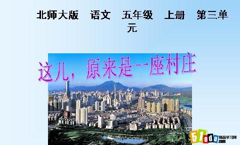 北师大版五年级上册语文第三单元同步练习题_