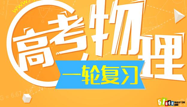 2016高考物理第一轮复习指导攻略_高考物理复习指导