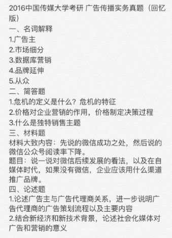 2016年考研中国传媒大学广告传播真题_其他类