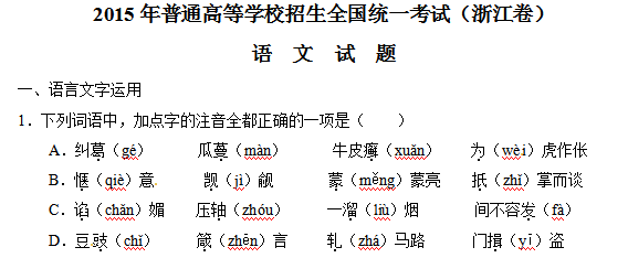 浙江2015高考语文试卷下载(word版)_浙江高考