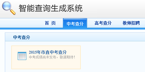 2015年浙江绍兴中考成绩查询系统开通_绍兴中考成绩查询