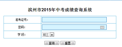 2015年滨州中考成绩查询入口(已开通)_滨州中考成绩查询