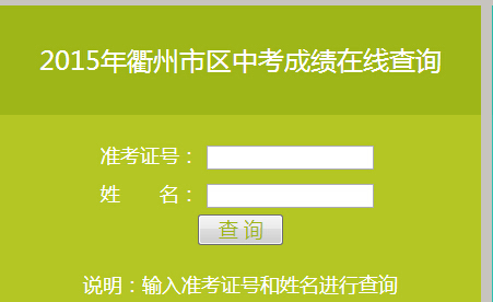 点击进入:2015衢州中考成绩查询入口_衢州中考成绩查询