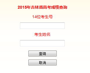 吉林省教育信息网2015年高考成绩查询系统_吉