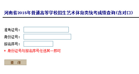 2015年河南招生考试信息网成绩查询入口(已经