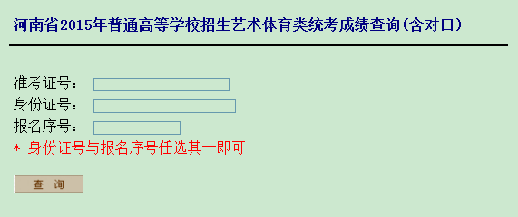 2015年河南高考查询系统-河南招生考试信息网