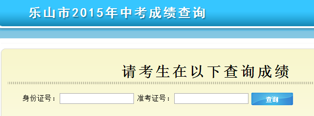 乐山招生考试网成绩查询(2015乐山中考成绩)_