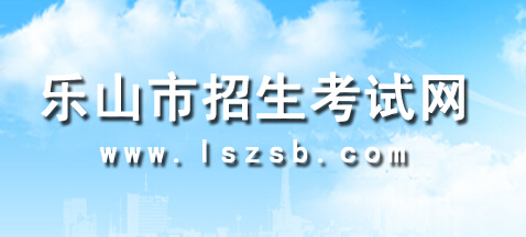 2015乐山中考成绩6月26日0时可网上查询_乐