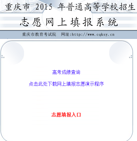 2015重庆教育考试院高考志愿填报系统入口_重