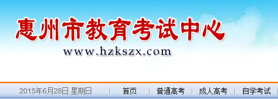 2015惠州中考查分系统平台入口_惠州中考成绩