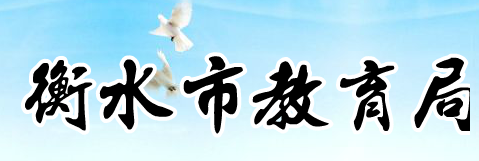 2015衡水教育网中考分数查询网址:www.hsjyj.g