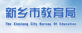 2015新乡教育局中考分数查询网址:www.xxjy.g