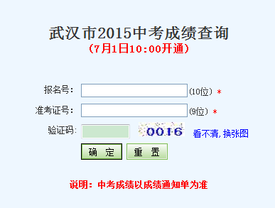 2015湖北武汉中考查分系统(成绩查询进行中)_