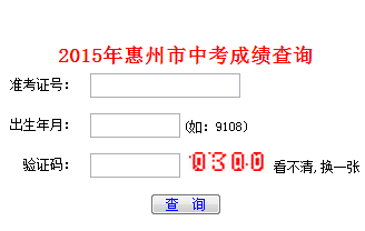 2015年惠州中考成绩查询系统(查分进行中)_惠