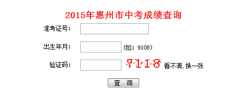 惠州教育考试中心2015年惠州中考查分界面(已