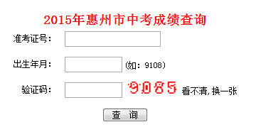 2015惠州中考查分系统平台入口_惠州中考成绩