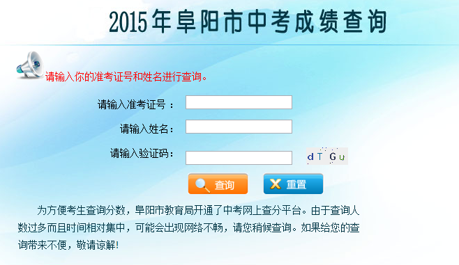 2015年阜阳教育网中考成绩查询系统(已开通)_