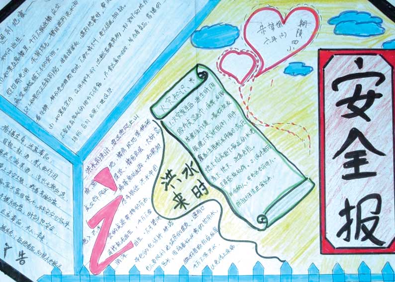 关于防洪水的安全手抄报