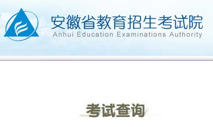 2015年安徽高考录取查询方式:网上查询