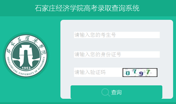 2015年石家庄经济学院高考录取结果查询入口