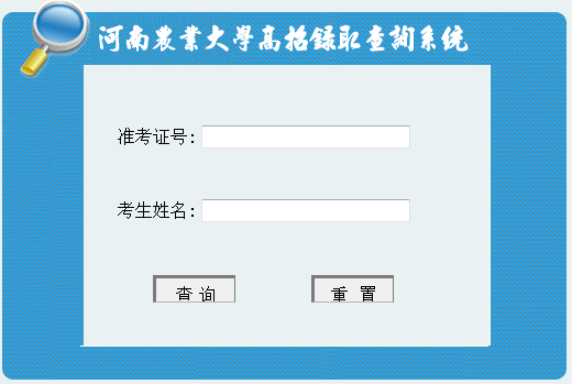 2015年河南农业大学高考录取结果查询入口_河