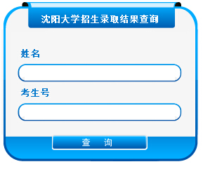 2015年沈阳大学高考录取结果查询入口_辽宁高