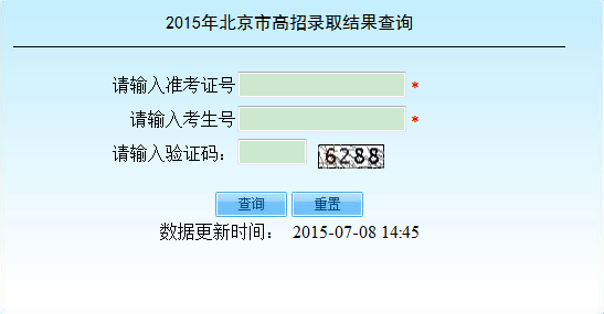 2015年北京录取结果查询入口:北京教育考试院