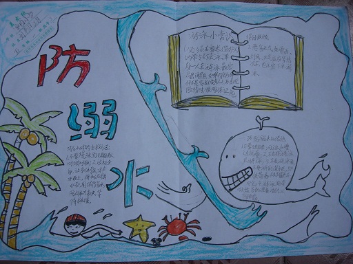 2015小学生防溺水手抄报_小学生手抄报