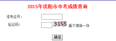 沈阳招生考试网2015年沈阳中考查分通道_沈阳
