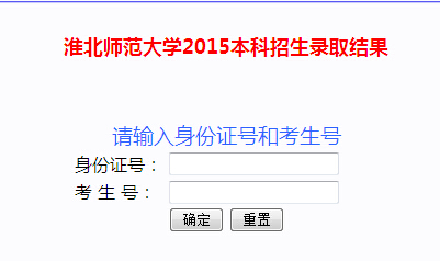 2015年淮北师范大学信息学院高考录取结果查