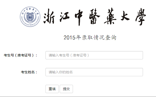 2015年浙江中医药大学高考录取结果查询入口