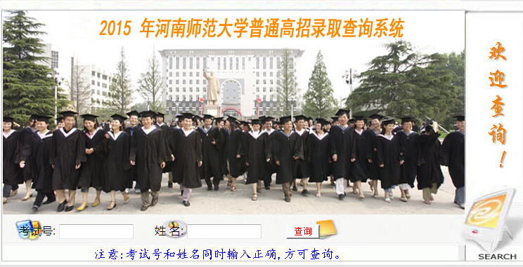 2015年河南师范大学高考录取结果查询入口_河