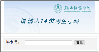 年鞍山师范学院高考录取结果查询入口_辽宁高