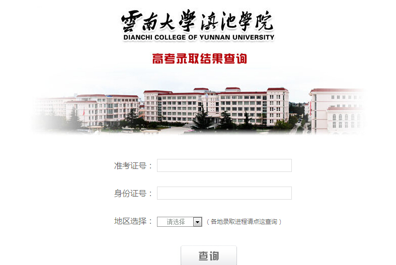 2015年云南大学滇池学院高考录取结果查询入