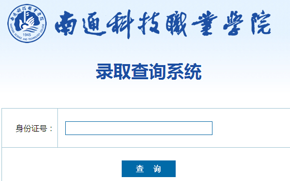2015年南通科技职业学院录取结果入口_江苏高