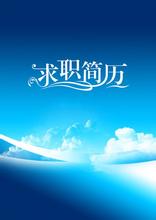 应届大学生求职简历封面_简历封面