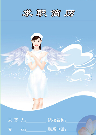 护理专业个人求职简历封面_简历封面