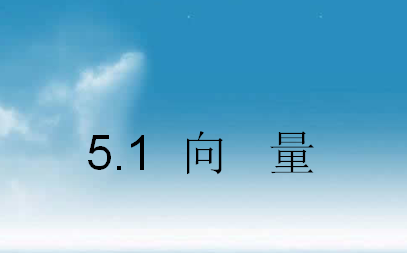 高一年级数学向量ppt课件