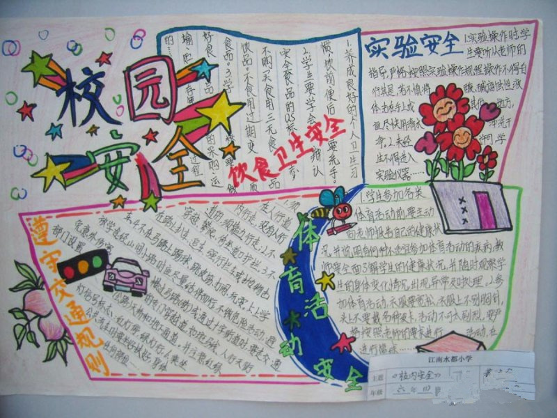 新编小学生校园安全手抄报15年_小学生手抄报