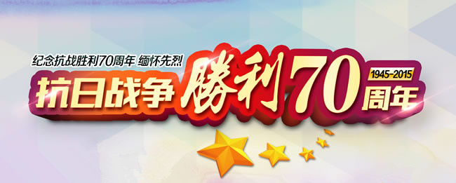 2015纪念抗战胜利70周年思想汇报大全_思想汇