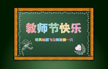 2015年教师节学生感恩寄语大全