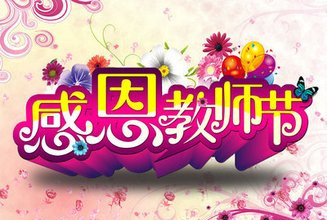 2015大学校园庆教师节活动方案集锦_策划方案