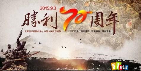 2015年中国人民抗日战争胜利纪念日作文集锦