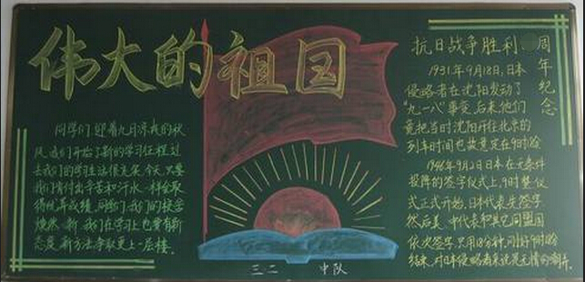 中国人民抗日战争胜利70周年黑板报图片:伟大