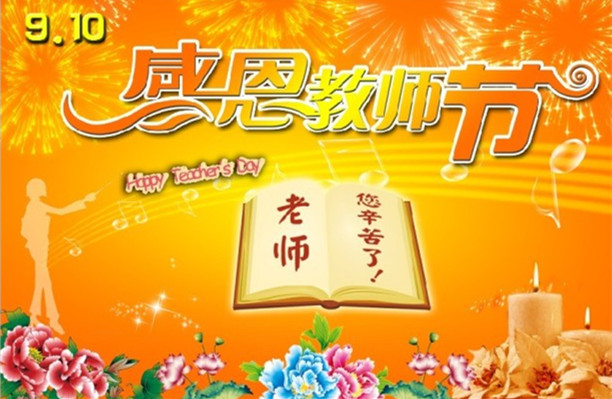 2015年幼儿园感恩教师节寄语大全_寄语