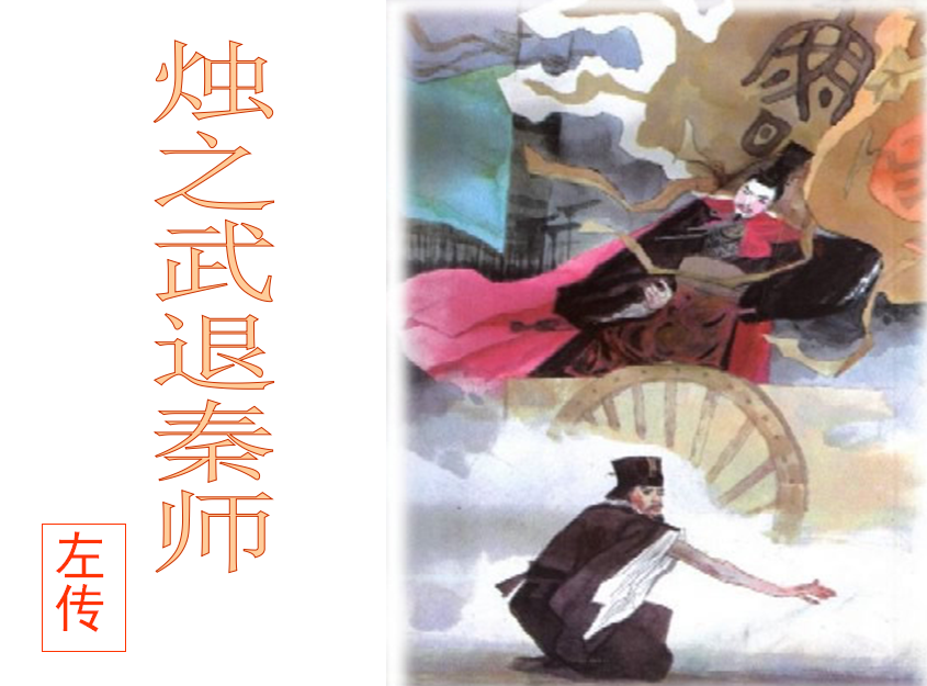 高一语文上册烛之武退秦师教学课件ppt_高一语